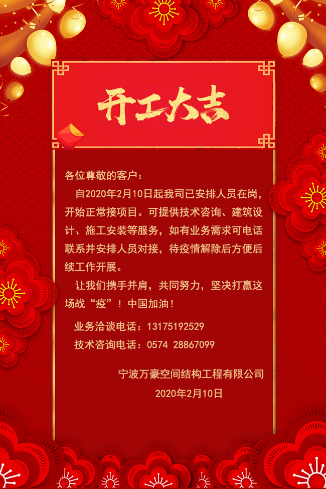 【開工大吉】寧波萬豪空間結構工程有限公司開工啦！！！