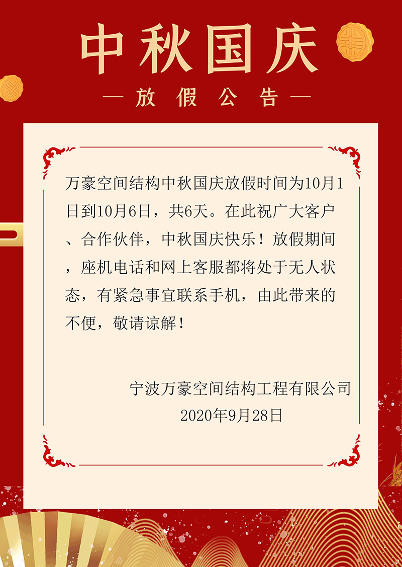萬豪空間結構中秋國慶放假通知