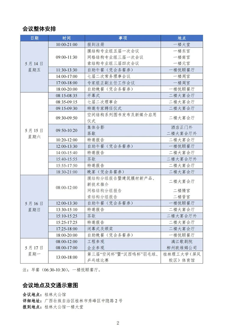 七屆二次理事大會暨第十七屆全國空間結構技術交流會會議指南