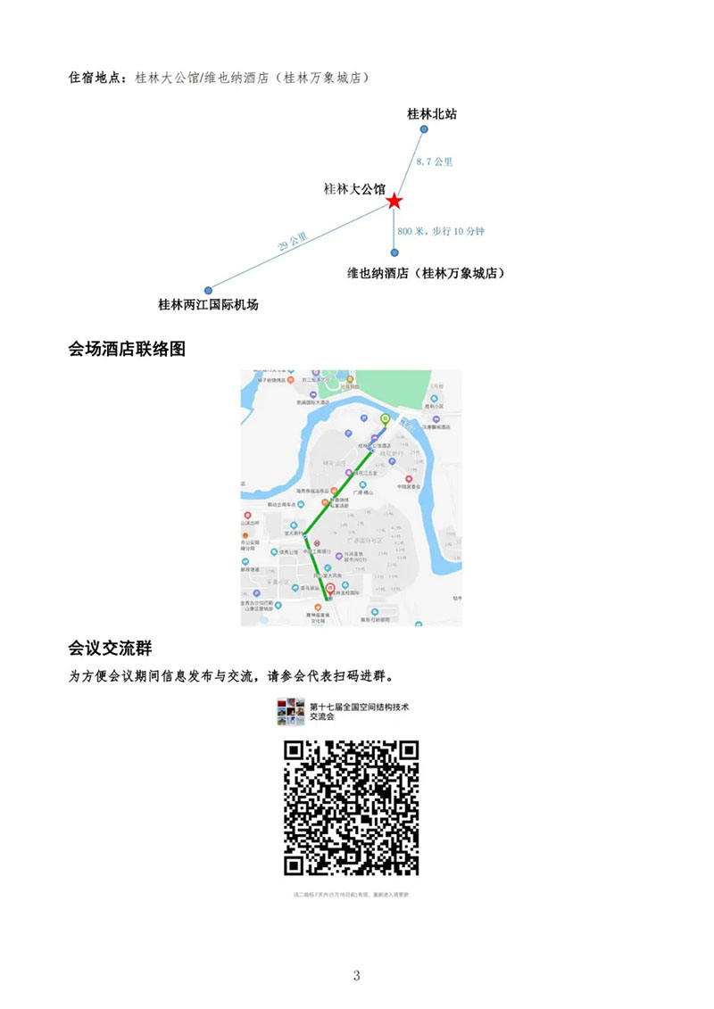 七屆二次理事大會暨第十七屆全國空間結構技術交流會會議指南