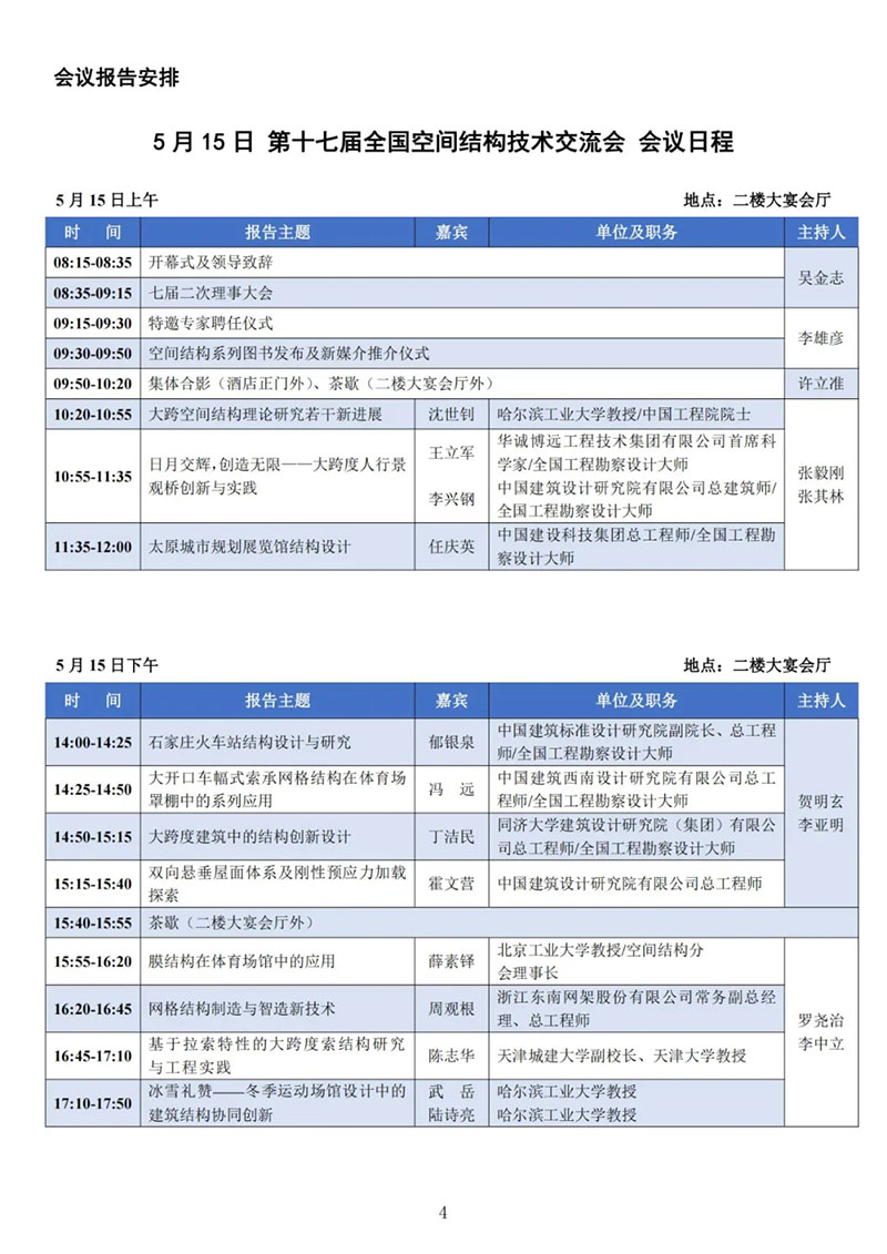 七屆二次理事大會暨第十七屆全國空間結構技術交流會會議指南