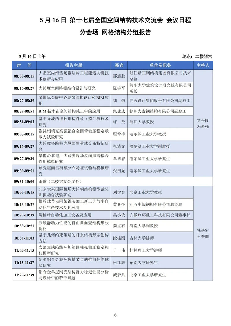 七屆二次理事大會暨第十七屆全國空間結構技術交流會會議指南