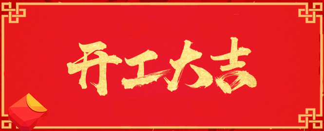 【開工大吉】寧波萬豪空間結構工程有限公司開工啦！！！
