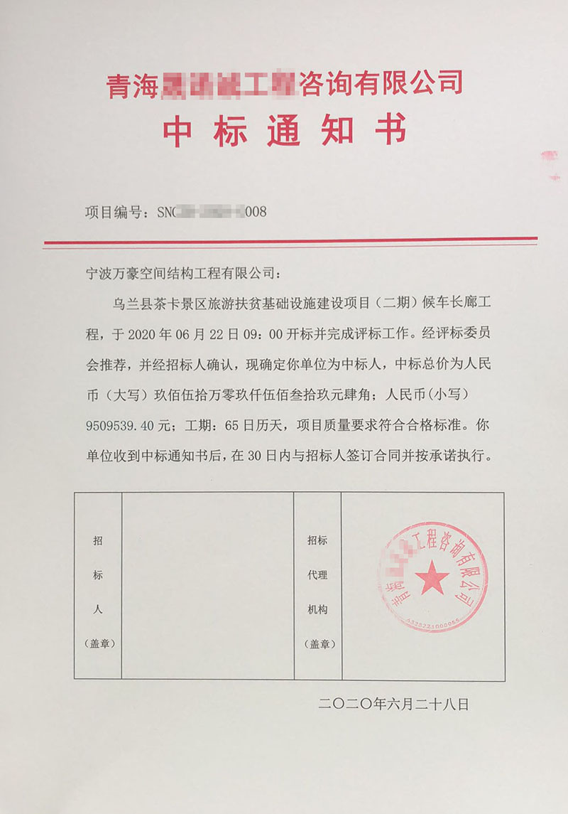 萬豪2020第8標-烏蘭縣茶卡景區旅游扶貧基礎設施項目（二期）膜結構工程