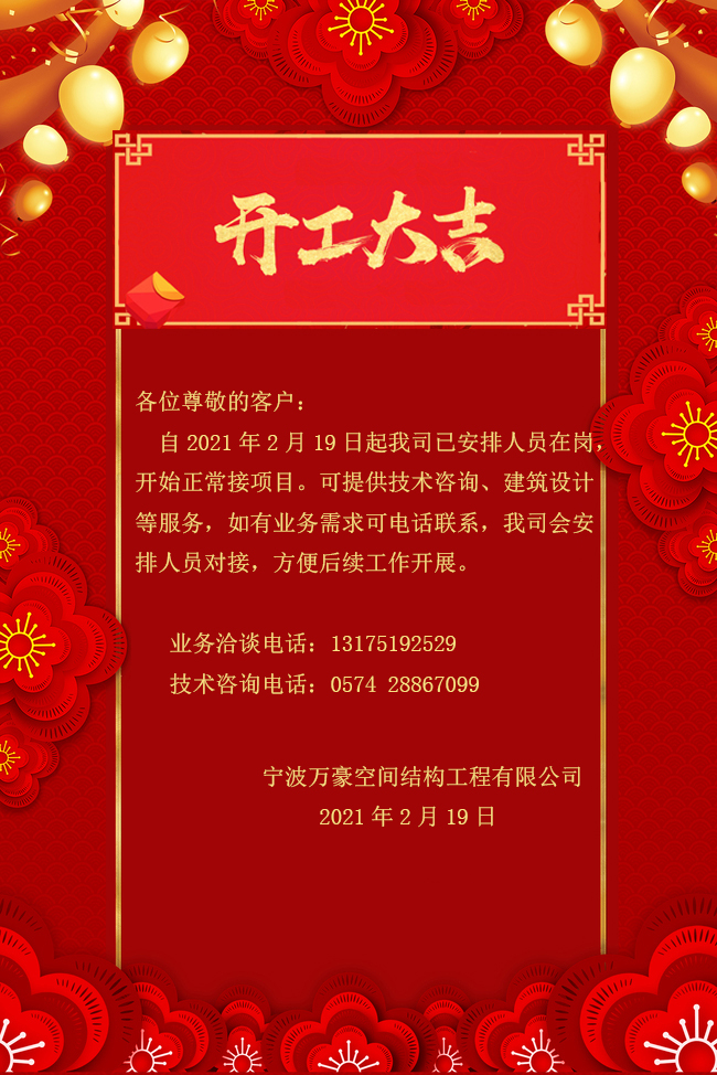 【開工大吉】寧波萬豪空間結(jié)構(gòu)工程有限公司開工啦！