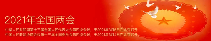 【2021全國兩會】盡快制定和出臺新版建筑工程設計收費標準