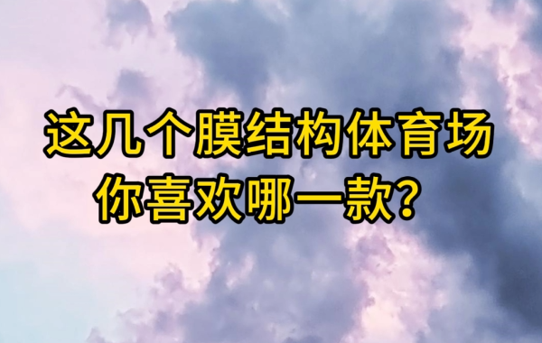這幾個膜結構體育場你喜歡哪一款？