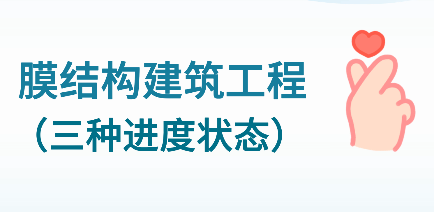 膜結構建筑工程三種進度狀態