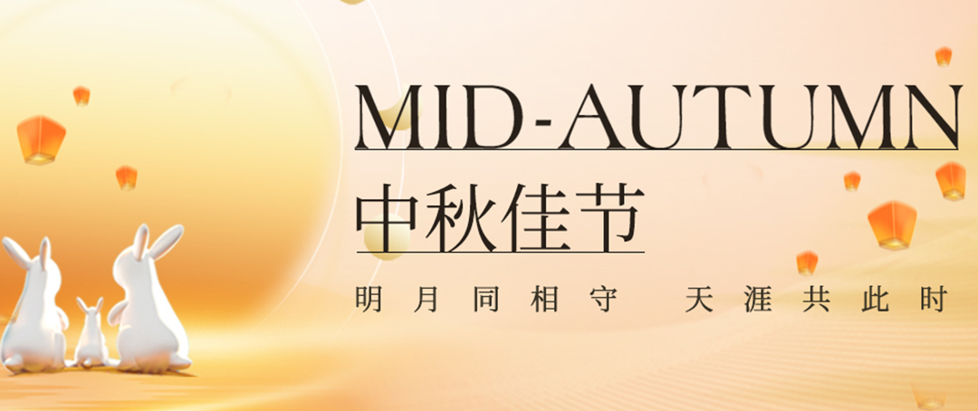 構(gòu)建幸福企業(yè)，美好與您相伴—萬(wàn)豪祝大家中秋節(jié)快樂(lè)！
