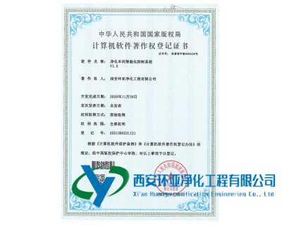 熱烈祝賀我司獲得凈化車間智能化控制系統(tǒng)軟件版權(quán)申請(qǐng)